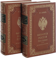Финансы России XIX столетия 4 томах (2 переплетах)