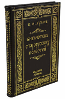 Библиотека старорусских повестей (репринтное издание)