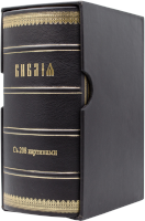 Библия, или Книги Священного Писания Ветхого и Нового Завета