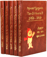 Архив журнала "Мурзилка" в 5 томах