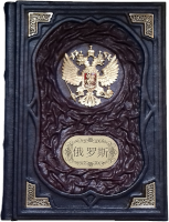 Подарочная книга "Россия" на китайском языке