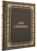 Saint Petersburg (подарочная книга о Санкт-Петербурге на английском языке)