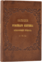 Записки ружейного охотника Оренбургской губернии