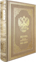 История России 862-2020 гг. (на английском языке, в подарочной упаковке)