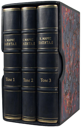 Маркс К. Капитал. Критика политической экономии (3 тома в футляре)