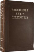 Настольная книга следователя (антикварное издание)