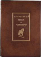 Иппологический атлас для наглядного изучения верховой лошади