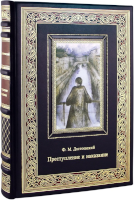 Ф.М. Достоевский. Преступление и наказание