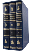 История корабля в 3 томах (в футляре)