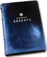 Дневник банкира. Недатированный ежедневник и книга для записей