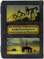 Золотые страницы нефтегазового комплекса России. Люди, события, факты