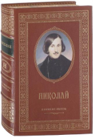 Именная книга "Николай"